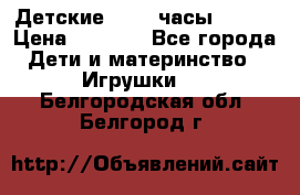 Детские smart часы   GPS › Цена ­ 1 500 - Все города Дети и материнство » Игрушки   . Белгородская обл.,Белгород г.